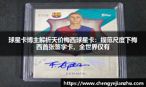 球星卡博主解析天价梅西球星卡：规范尺度下梅西首张签字卡，全世界仅有