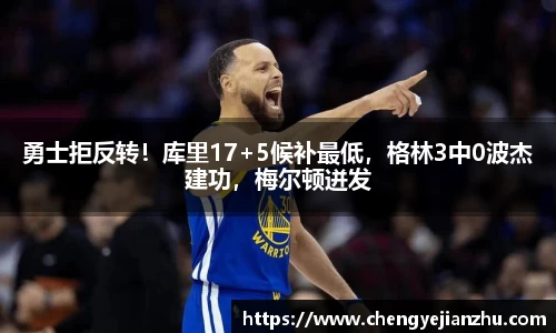 勇士拒反转！库里17+5候补最低，格林3中0波杰建功，梅尔顿迸发